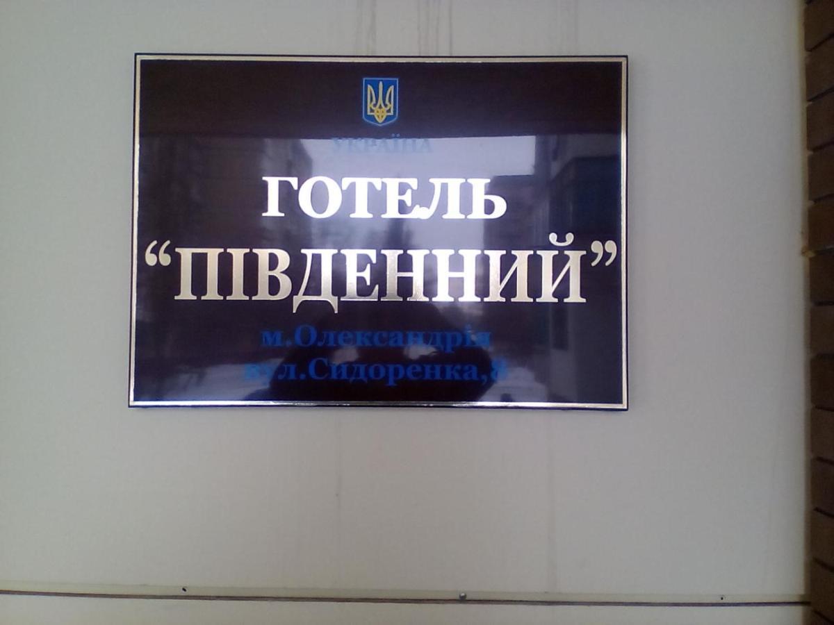 Hotel Pivdennyi Oleksandriia Экстерьер фото