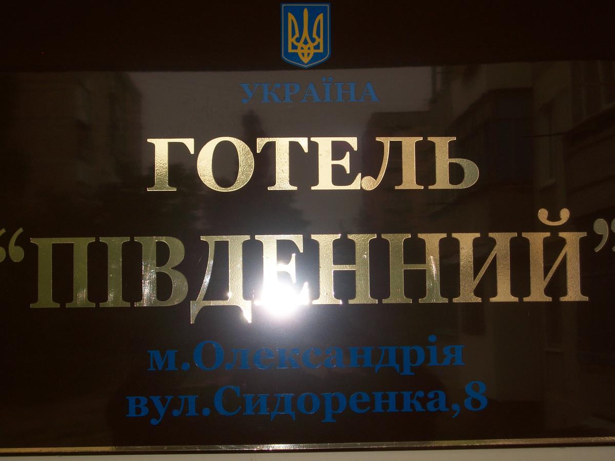 Hotel Pivdennyi Oleksandriia Экстерьер фото